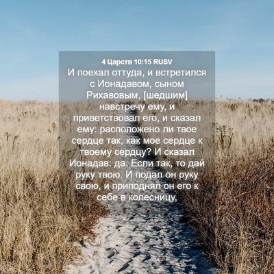 Picture 04 - 4 Царств 10:15 RUSV - И поехал оттуда, и - Bible Verse Picture