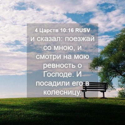 Picture 04 - 4 Царств 10:16 RUSV - и сказал: поезжай со мною, и - Bible Verse Picture