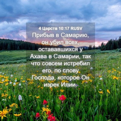 Picture 04 - 4 Царств 10:17 RUSV - Прибыв в Самарию, он убил - Bible Verse Picture