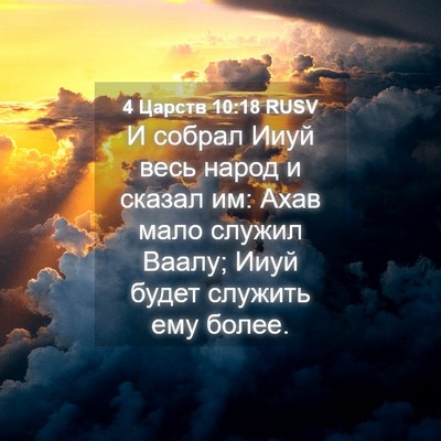 Picture 04 - 4 Царств 10:18 RUSV - И собрал Ииуй весь народ и - Bible Verse Picture