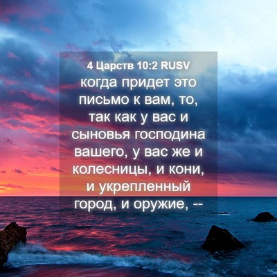 Picture 04 - 4 Царств 10:2 RUSV - когда придет это письмо к - Bible Verse Picture