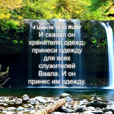 Picture 04 - 4 Царств 10:22 RUSV - И сказал он хранителю - Bible Verse Picture