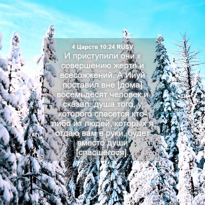 Picture 04 - 4 Царств 10:24 RUSV - И приступили они к - Bible Verse Picture