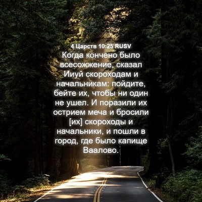 Picture 04 - 4 Царств 10:25 RUSV - Когда кончено было - Bible Verse Picture