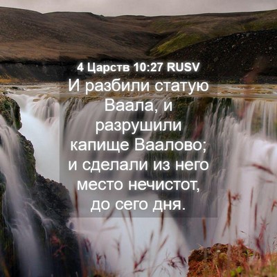 Picture 04 - 4 Царств 10:27 RUSV - И разбили статую Ваала, и - Bible Verse Picture
