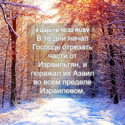 Picture 04 - 4 Царств 10:32 RUSV - В те дни начал Господь - Bible Verse Picture