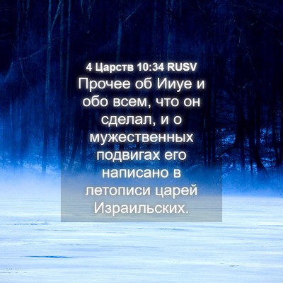 Picture 04 - 4 Царств 10:34 RUSV - Прочее об Ииуе и обо всем, - Bible Verse Picture