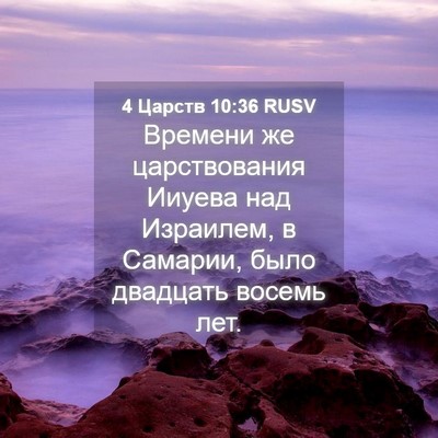Picture 04 - 4 Царств 10:36 RUSV - Времени же царствования - Bible Verse Picture