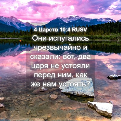 Picture 04 - 4 Царств 10:4 RUSV - Они испугались - Bible Verse Picture