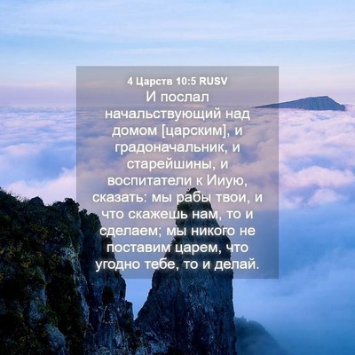 Picture 04 - 4 Царств 10:5 RUSV - И послал начальствующий - Bible Verse Picture