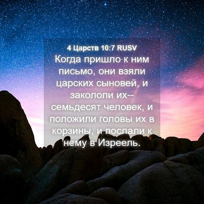Picture 04 - 4 Царств 10:7 RUSV - Когда пришло к ним письмо, - Bible Verse Picture