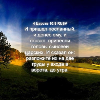 Picture 04 - 4 Царств 10:8 RUSV - И пришел посланный, и донес - Bible Verse Picture