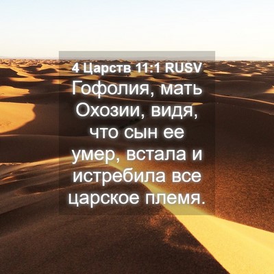Picture 04 - 4 Царств 11:1 RUSV - Гофолия, мать Охозии, видя, - Bible Verse Picture