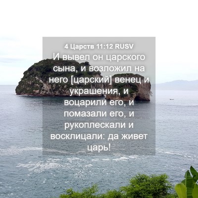 Picture 04 - 4 Царств 11:12 RUSV - И вывел он царского сына, и - Bible Verse Picture