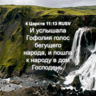 Picture 04 - 4 Царств 11:13 RUSV - И услышала Гофолия голос - Bible Verse Picture