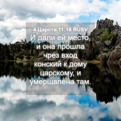 Picture 04 - 4 Царств 11:16 RUSV - И дали ей место, и она - Bible Verse Picture