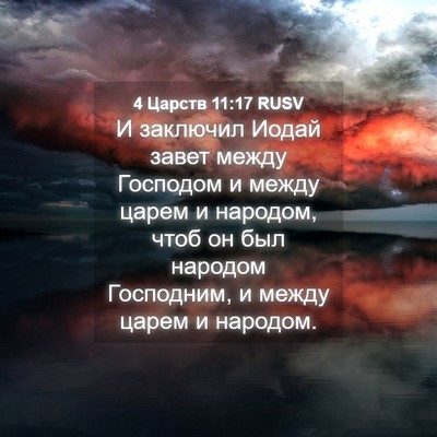 Picture 04 - 4 Царств 11:17 RUSV - И заключил Иодай завет - Bible Verse Picture