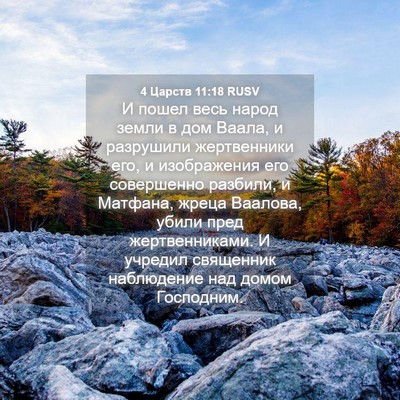 Picture 04 - 4 Царств 11:18 RUSV - И пошел весь народ земли в - Bible Verse Picture