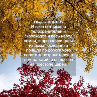 Picture 04 - 4 Царств 11:19 RUSV - И взял сотников и - Bible Verse Picture