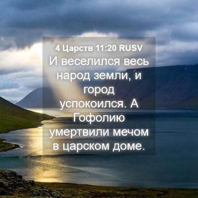 Picture 04 - 4 Царств 11:20 RUSV - И веселился весь народ - Bible Verse Picture