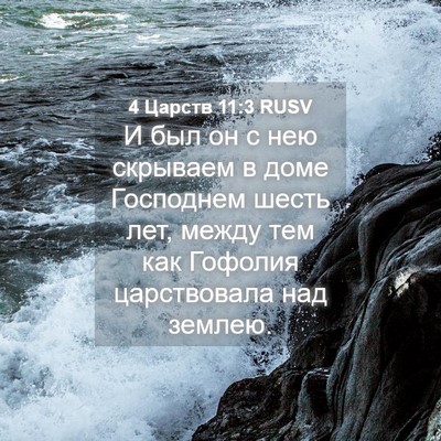 Picture 04 - 4 Царств 11:3 RUSV - И был он с нею скрываем в - Bible Verse Picture