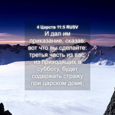Picture 04 - 4 Царств 11:5 RUSV - И дал им приказание, - Bible Verse Picture