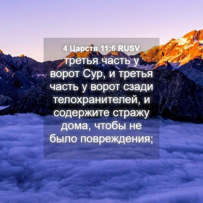 Picture 04 - 4 Царств 11:6 RUSV - третья часть у ворот Сур, и - Bible Verse Picture