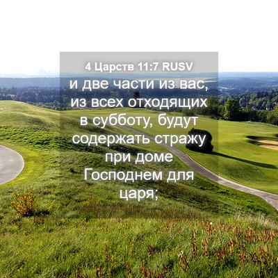 Picture 04 - 4 Царств 11:7 RUSV - и две части из вас, из всех - Bible Verse Picture