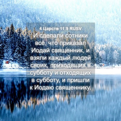 Picture 04 - 4 Царств 11:9 RUSV - И сделали сотники всё, что - Bible Verse Picture
