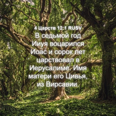 Picture 04 - 4 Царств 12:1 RUSV - В седьмой год Ииуя - Bible Verse Picture
