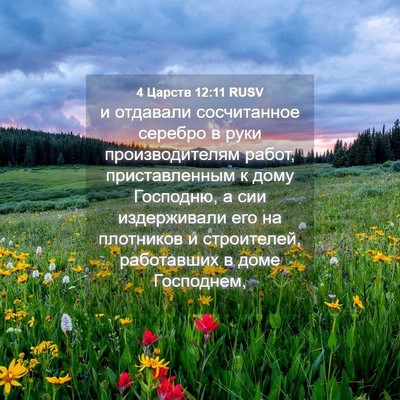 Picture 04 - 4 Царств 12:11 RUSV - и отдавали сосчитанное - Bible Verse Picture