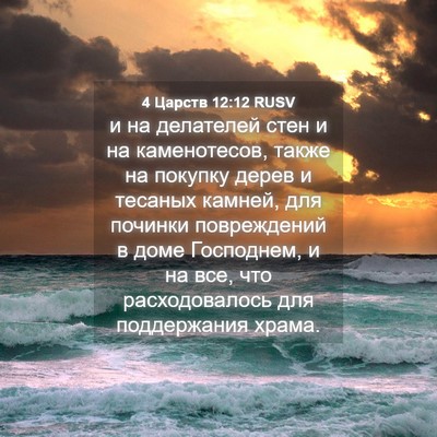 Picture 04 - 4 Царств 12:12 RUSV - и на делателей стен и на - Bible Verse Picture