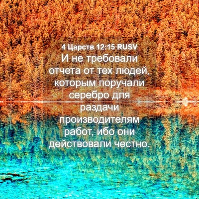 Picture 04 - 4 Царств 12:15 RUSV - И не требовали отчета от - Bible Verse Picture