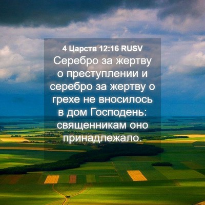 Picture 04 - 4 Царств 12:16 RUSV - Серебро за жертву о - Bible Verse Picture