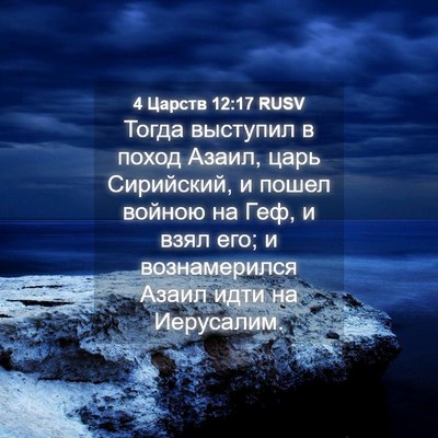Picture 04 - 4 Царств 12:17 RUSV - Тогда выступил в поход - Bible Verse Picture