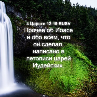 Picture 04 - 4 Царств 12:19 RUSV - Прочее об Иоасе и обо всем, - Bible Verse Picture