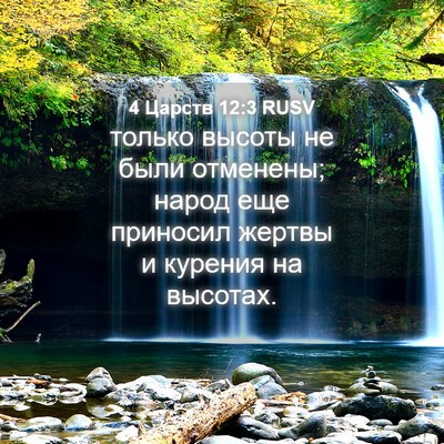 Picture 04 - 4 Царств 12:3 RUSV - только высоты не были - Bible Verse Picture