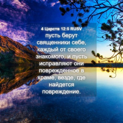 Picture 04 - 4 Царств 12:5 RUSV - пусть берут священники - Bible Verse Picture