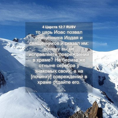 Picture 04 - 4 Царств 12:7 RUSV - то царь Иоас позвал - Bible Verse Picture