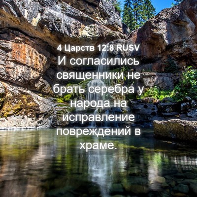 Picture 04 - 4 Царств 12:8 RUSV - И согласились священники - Bible Verse Picture