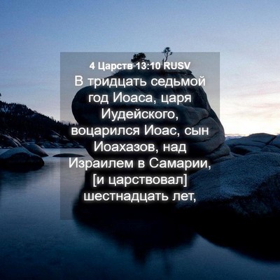 Picture 04 - 4 Царств 13:10 RUSV - В тридцать седьмой год - Bible Verse Picture