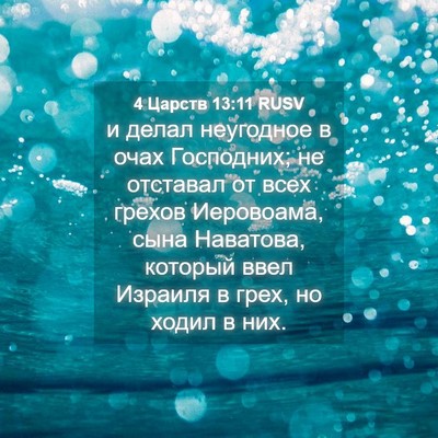 Picture 04 - 4 Царств 13:11 RUSV - и делал неугодное в очах - Bible Verse Picture