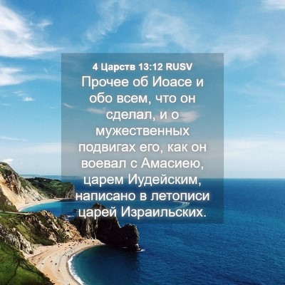 Picture 04 - 4 Царств 13:12 RUSV - Прочее об Иоасе и обо всем, - Bible Verse Picture