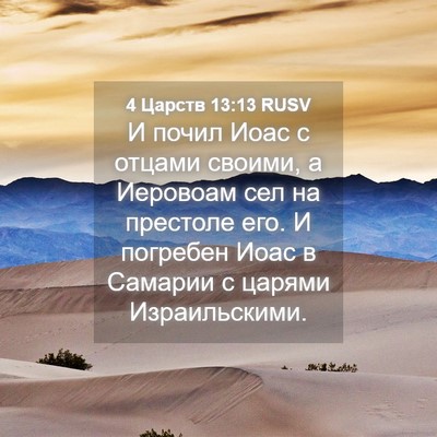 Picture 04 - 4 Царств 13:13 RUSV - И почил Иоас с отцами - Bible Verse Picture