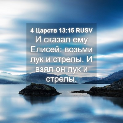 Picture 04 - 4 Царств 13:15 RUSV - И сказал ему Елисей: возьми - Bible Verse Picture