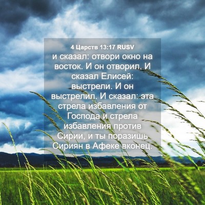 Picture 04 - 4 Царств 13:17 RUSV - и сказал: отвори окно на - Bible Verse Picture