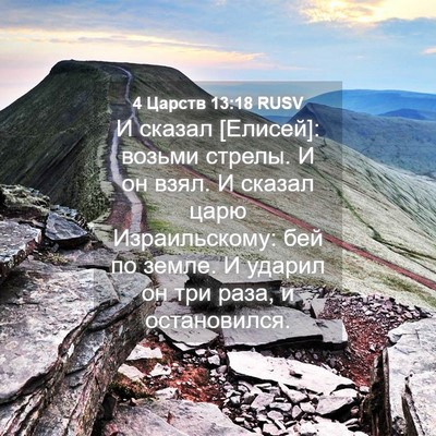 Picture 04 - 4 Царств 13:18 RUSV - И сказал [Елисей]: возьми - Bible Verse Picture