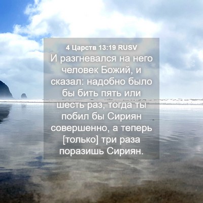 Picture 04 - 4 Царств 13:19 RUSV - И разгневался на него - Bible Verse Picture
