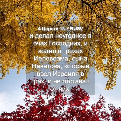 Picture 04 - 4 Царств 13:2 RUSV - и делал неугодное в очах - Bible Verse Picture