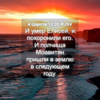 Picture 04 - 4 Царств 13:20 RUSV - И умер Елисей, и похоронили - Bible Verse Picture